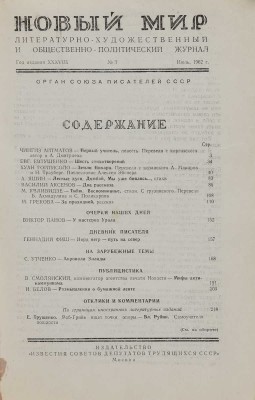 [Евтушенко Е., Аксенов В., Ахмадулина Б., Ахматова А., Айтматов Ч.]. Новый мир. 1962. № 7.